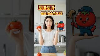 [알고먹자]토마토가 혈관 청소부라고? #토마토 #혈관청소 #혈압관리