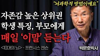 자존감 높은 상위권 학생 부모가 주말마다 했던 '이것'  (박문호 박사 1부)