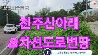 725창원소답동 2차선도로변 그린벨트땅 음식점 커피숍하기좋은땅 천주산입구땅