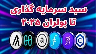 سبد سرمایه گذاری تا بولران ۲۰۲۵ | سبد سرمایه گذاری تکرارگر | الگورند | مینا پروتکل | کرونوس