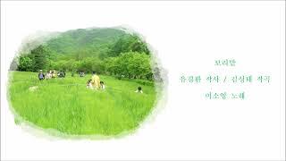 보리밭 (유경환 작사 / 김성태 작곡) / 이소영 노래