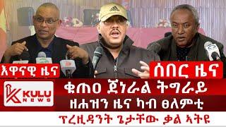 ሰበር ዜና: ቁጠዐ ጀነራል ትግራይ | ዘሐዝን ዜና ካብ ፀለምቲ | ፕረዚዳንት ጌታቸው ቃል ኣትዩ | Kulu News ኩሉ ዜና