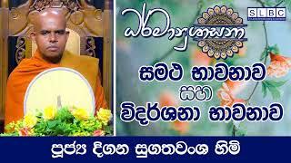 2024 OCT 04 | 08 00 AM | සමථ භාවනාව හා විදර්ශනා භාවනාව | පූජ්‍ය දිගන සුගතවංශ හිමි