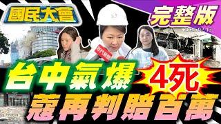 台中新光三越氣爆4死26傷!周玉蔻又輸了賠200萬!黃捷二度被送罷免!陳怡君聲押拖垮陳亭妃!全民普發1萬元?分手擂台真回歸?【國民大會完整版】｜20250213