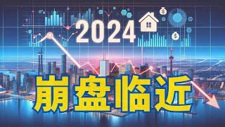 加拿大房产市场崩盘临近？2024年深度分析与应对策略 #多伦多 #卡尔加里 #蒙特利尔  #温哥华 #渥太华 #加拿大房地产 #房产投资 #风险管理