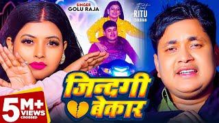 Video | जिंदगी बेकार | Golu Raja | Feat - Ritu Chauhan | Jindgi Bekar | Bhojpuri Sad Song 2024