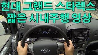 현대 그랜드스타렉스 11~12인승 시승기 영상 Hyundai Grand Starex Test Drive