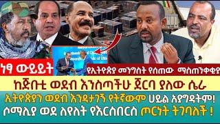 ከጅቡቲ ወደብ እንስጣችሁ ጀርባ ያለው ሴራ | ኢትዮጵያን ወደብ እንዳታገኝ የትኛውም ሀይል አያግዳትም! | ሶማሊያ ወደ ለየለት የእርስበርስ ጦርነት ትገባለች !