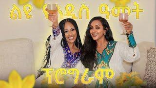 2016 እንዴት አሳለፍን /የ2017 ዓመት እቅዳችን/ አዲስ ዓመት በሰው ሀገር (በአሜሪካ)