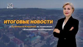 "Новости", "Хәбәрләр" - 21 июня 2024 года