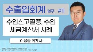 [수출입 세무실무 사례]#11_수입신고필증, 수입세금계산서 실무 사례_이웅중회계사