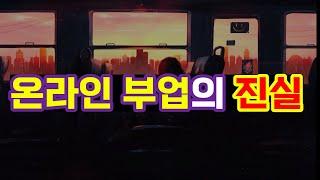 온라인 부업의 진실