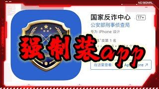 国家反诈骗中心APP？党国全面清查个人隐私？为监控中国个人财物状况？以后还要装什么app，完整分析强制推广的意义为何!