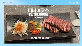 강남 한우 맛집 프라이빗한 룸식당 모도우 디너A코스 1인당 99,000원