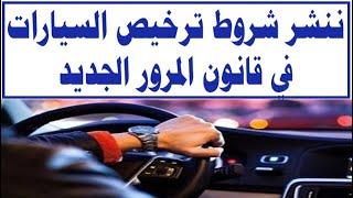 ننشر شروط ترخيص السيارات في قانون المرور الجديد