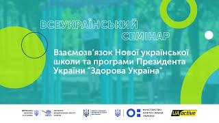 Семінар №13 — Взаємозв’язок НУШ та програми Президента України «Здорова Україна» | UA_active EDU