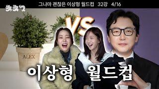 [이상형 월드컵] 화분 vs 노빠꾸