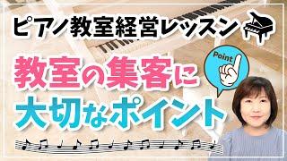 ピアノ教室経営レッスン 教室の集客に大切なポイント