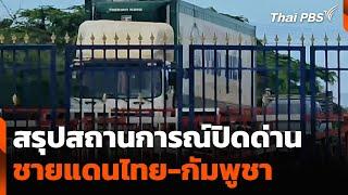 สรุปสถานการณ์ปิดด่าน ชายแดนไทย-กัมพูชา | วันใหม่ ไทยพีบีเอส | 23 มิ.ย. 68