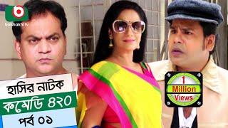 Dom Fatano Hashir Natok - Comedy 420 | EP - 01 | Mir Sabbir, Ahona , Siddik