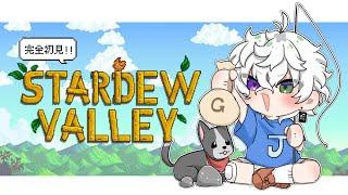 【Stardew Valley】ザ・ウォール【叢雲カゲツ/にじさんじ】