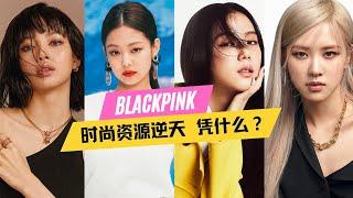 BLACKPINK's top luxury endorsement per capita!Why is fashion capital vying for powder and ink groups