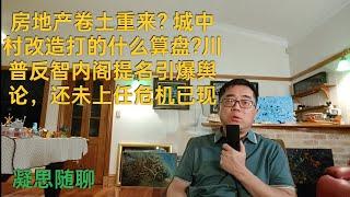 房地产卷土重来? 全面展开城中村改造打的什么算盘? 川普雷人内阁提名引爆负面舆论，还未上任危机已现