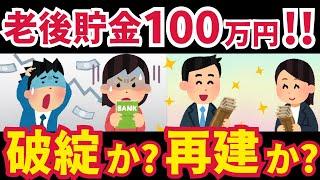 【老後生活のリアル】65歳・貯金100万円で暮らせる？現実と落とし穴を徹底解説【ゆっくり解説】