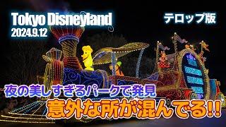 【テロップ版】東京ディズニーランド 2024.9.12の様子 Vol.3 / Today’s Tokyo Disneyland on September 12, 2024 : Part 3