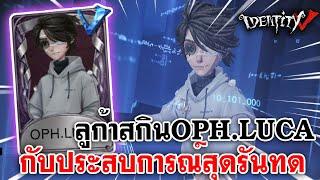 Identity V |  ลูก้าสกินOPH.LUCA กับประสบการณ์สุดรันทด