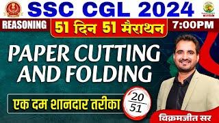 Day 20 | Paper Cutting and Folding | SSC CGL, MTS 2024 | 51 Din 51 Marathon | Vikramjeet Sir #ssc