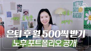 은퇴하면 월 500씩 챙기며 잘 먹고 잘 살기! 30대 부부 노후준비 방법