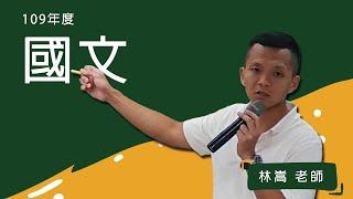 109初等-國文-林嵩-超級函授(志光公職‧函授權威)