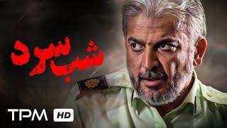 فیلم پلیسی، درام شب سرد با بازی محمد انصاری - Crime Film Cold Night