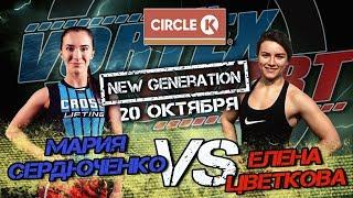 Битва на АЗС  circle k! Мария Сердюченко VS Елена Цветкова! Vortex Sport New generation