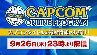 TGS2024 CAPCOM ONLINE PROGRAM  | 2024.9.26（JP）