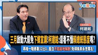 【下班瀚你聊】三月啟動大罷免下鄉宣講!柯建銘:還看不懂賴總統態度嗎?再嗆一階連署32比0..藍白不如就地解散!免得換來永世罵名!2025-03-09 Ep.254 @TheStormMedia