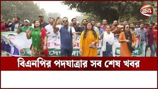 বিএনপির পদযাত্রার সব শেষ খবর | BNP | Channel 24