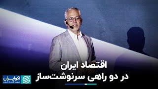 فرهاد نیلی: اهمیت مدیریت انتظارات پس از مذاکرات