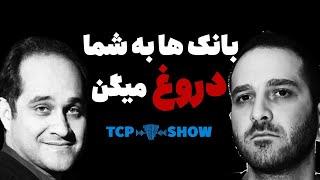 روزی که بفهمید بانک‌ها چطوری سود می‌کنند | TCP SHOW 