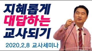 [교사특강] 지혜롭게 대답하는 교사되기_분홍목사