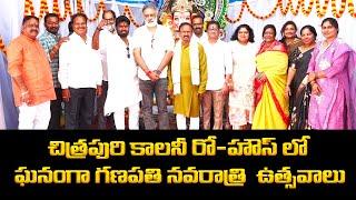 Ganapati celebrations at Chitrapuri Colony Row House | చిత్రపురి కాలనీ రో-హౌస్ లో  గణపతి ఉత్సవాలు