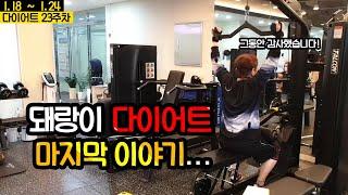 먹방 6년차 유튜버 다이어트 23주차!!~ 마지막이야기!? 다이어트 성공!! 그동안 감사했습니다. Mukbang  social eating
