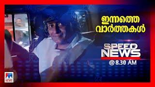 സ്പീഡ് ന്യൂസ് 08.30 AM, ജനുവരി 09, 2025 | Speed News