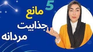 5 قاتل جذابیت مردانه رو بشناس| جذابیت مردانه|رشد و توسعه فردی مردانه|راز جذابیت مردانه|مشاوره تلفنی