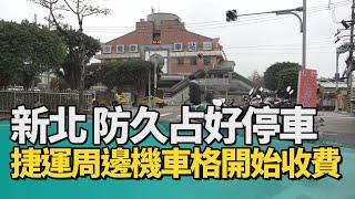 交通 停車|防久占好停車 新北捷運周邊機車格3月起開始收費