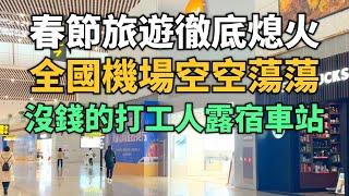 難以置信！中國春節旅遊徹底熄火，全國機場空空蕩蕩！大批沒錢的打工人露宿車站，場面慘不忍睹！火葬場和醫院比菜市場還要熱鬧。旅遊業繼續一潭死水，景點人流量令人大失所望。