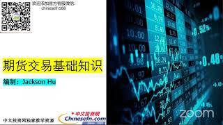 中文投资网——美股期货入门公开课