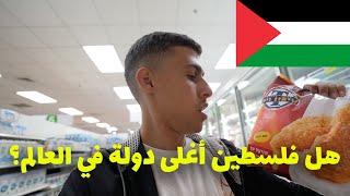 هل فلسطين أغلي دولة في العالم - أسعار الحياة في رام الله