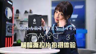 SMARTFLEX 3445 体验 Part3 4x5画幅撕拉片人像拍摄